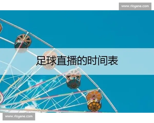高清稳定流畅的足球直播APP下载平台全攻略最新赛事随时观看指南 - 副本 (34) - 副本 - 副本 - 副本
